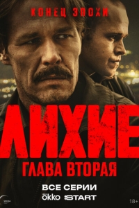  Лихие  1-2 сезон, 1-8 серия смотреть онлайн